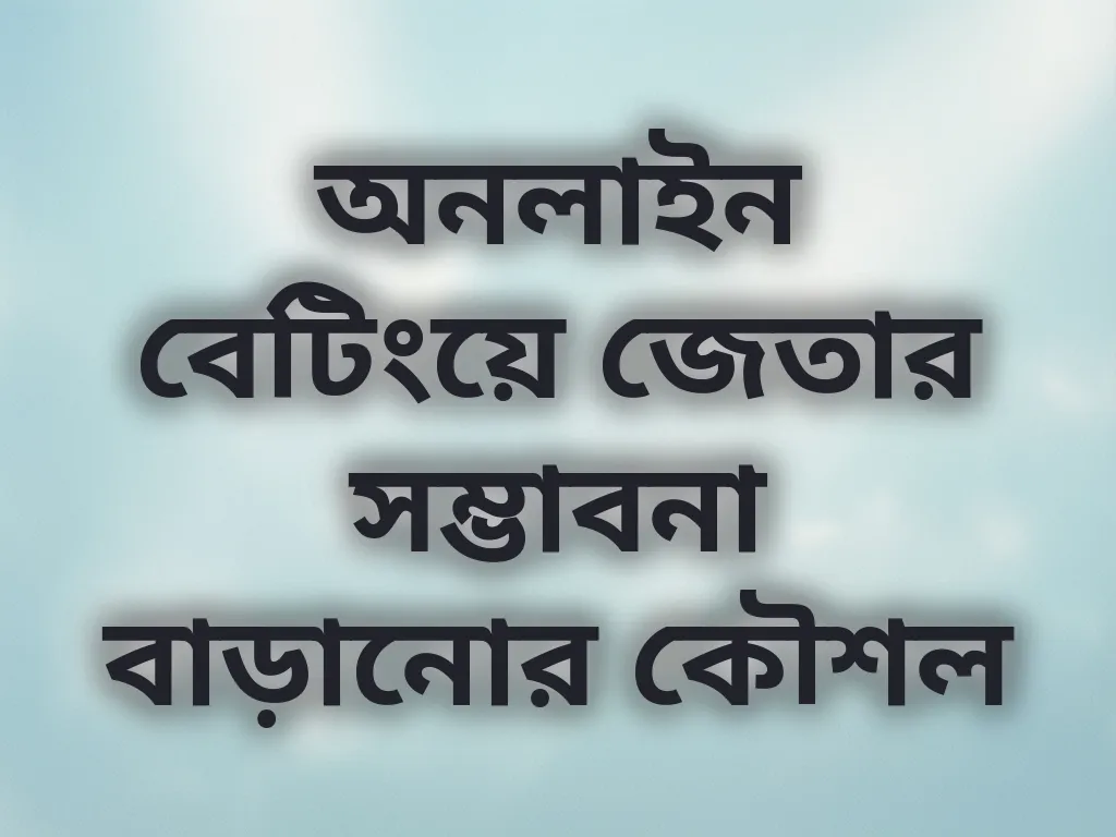 অনলাইন বেটিংয়ে জেতার সম্ভাবনা বাড়ানোর কৌশল