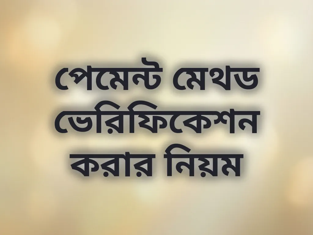 পেমেন্ট মেথড ভেরিফিকেশন করার নিয়ম