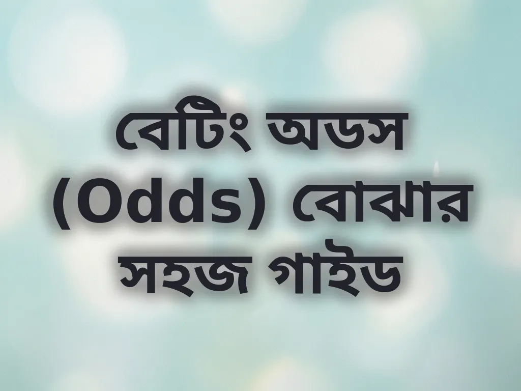 বেটিং অডস (Odds) বোঝার সহজ গাইড