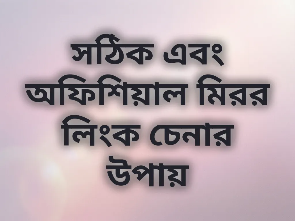 সঠিক এবং অফিশিয়াল মিরর লিংক চেনার উপায়